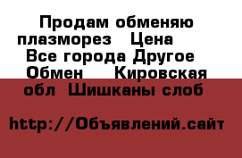 Продам обменяю плазморез › Цена ­ 80 - Все города Другое » Обмен   . Кировская обл.,Шишканы слоб.